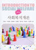 사회복지개론