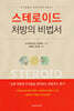스테로이드 처방의 비법서