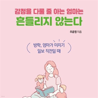 감정을 다룰 줄 아는 엄마는 흔들리지 않는다