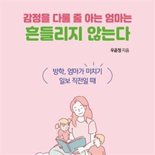 감정을 다룰 줄 아는 엄마는 흔들리지 않는다