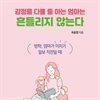 감정을 다룰 줄 아는 엄마는 흔들리지 않는다