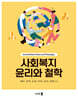사회복지 윤리와 철학