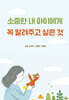 소중한 내 아이에게 꼭 알려주고 싶은 것