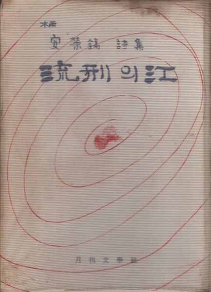 유형의 강 (1974년 초판본)