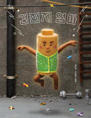 건전지 엄마 (빅북)