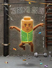 건전지 엄마 (빅북)