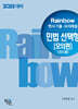 2025 Rainbow 변시 기출·모의해설 민법 선택형[모의편] (진도별)
