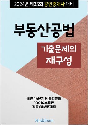 2024년 제35회 대비 공인중개사 부동산공법 (기출문제의 재구성)