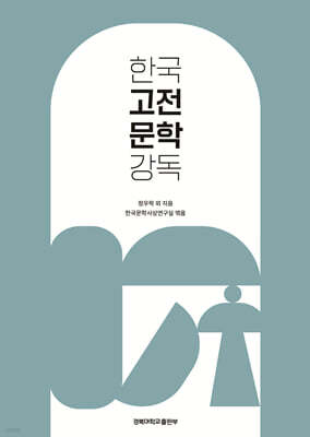 한국 고전문학 강독