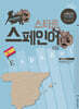 스타트 스페인어