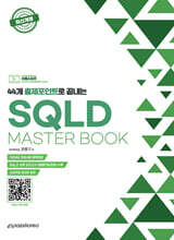 2024 44개 출제포인트로 끝내는 SQLD MASTERBOOK