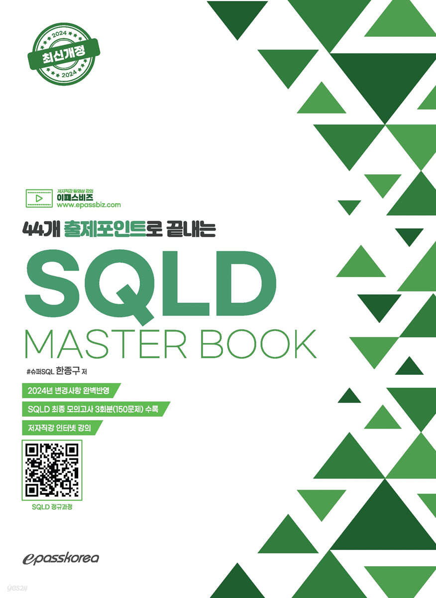 2024 44개 출제포인트로 끝내는 SQLD MASTERBOOK