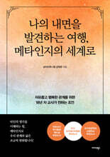 나의 내면을 발견하는 여행, 메타인지의 세계로