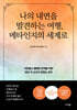 나의 내면을 발견하는 여행, 메타인지의 세계로