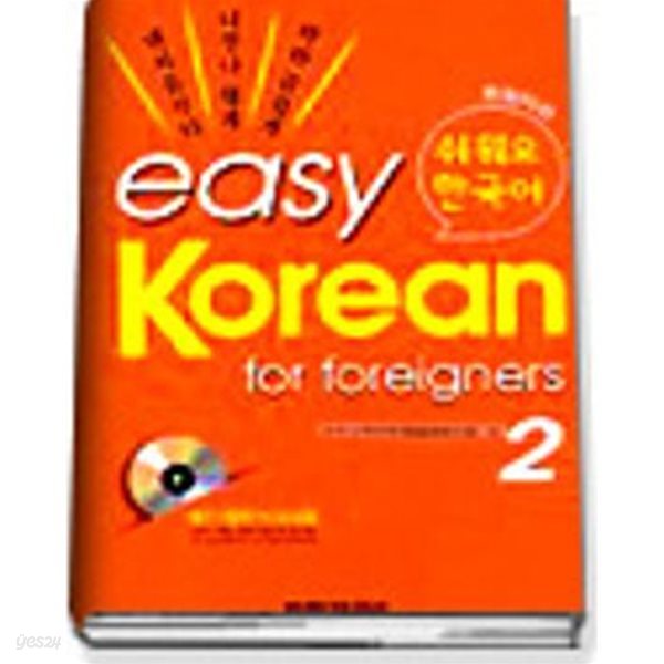 easy Korean for foreigners 쉬워요 한국어 (2 (올컬러판))