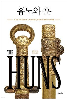 흉노와 훈