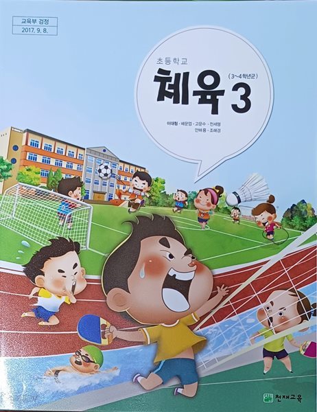 초등학교  체육 3 교과서 ( 2018 /이대형/천재교육 )