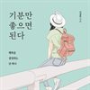 기분만 좋으면 된다