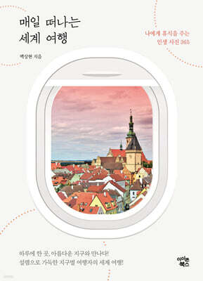 매일 떠나는 세계 여행