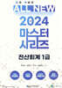 2024 ALL NEW 마스터 시리즈 전산회계 1급