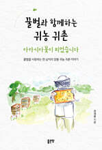 꿀벌과 함께하는 귀농 귀촌 아카시아꽃이 피었습니다