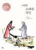 나의 오래된 연인