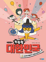 K탐정의 척척척 대한민국 6