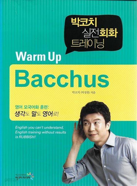 박코치 실전회화 트레이닝 WARM UP Bacchus + Monster (전2권)