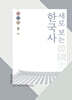새로 보는 한국사