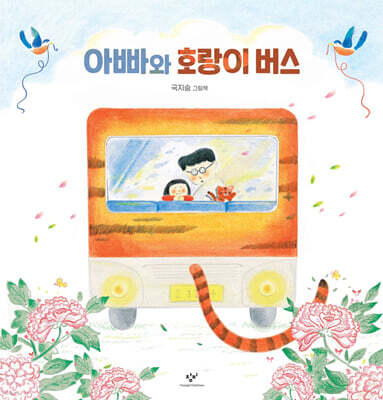 아빠와 호랑이 버스 (빅북)