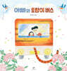 아빠와 호랑이 버스 (빅북)
