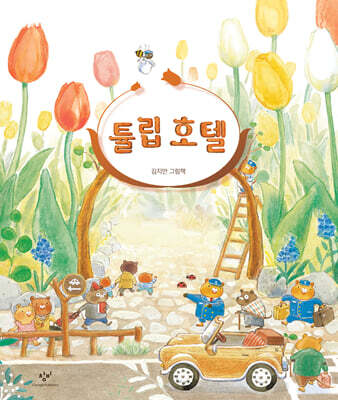 튤립 호텔 (빅북)