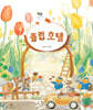 튤립 호텔 (빅북)