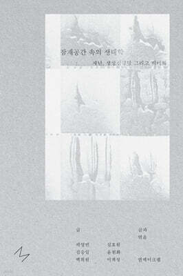 잠재공간 속의 생태학 : 재난, 생성신경망, 그리고