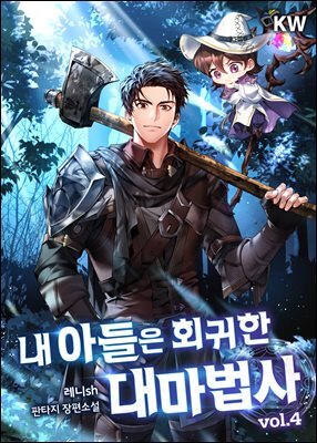 내 아들은 회귀한 대마법사 4권