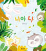 나야 나 (빅북)