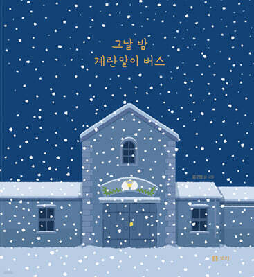 그날 밤 계란말이 버스 (빅북)