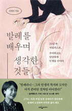 발레를 배우며 생각한 것들