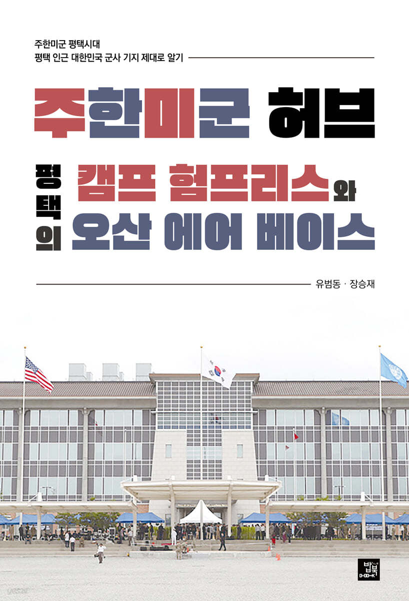 주한미군 허브 평택의 캠프 험프리스와 오산 에어 베이스