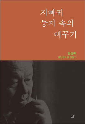 지빠귀 둥지 속의 뻐꾸기