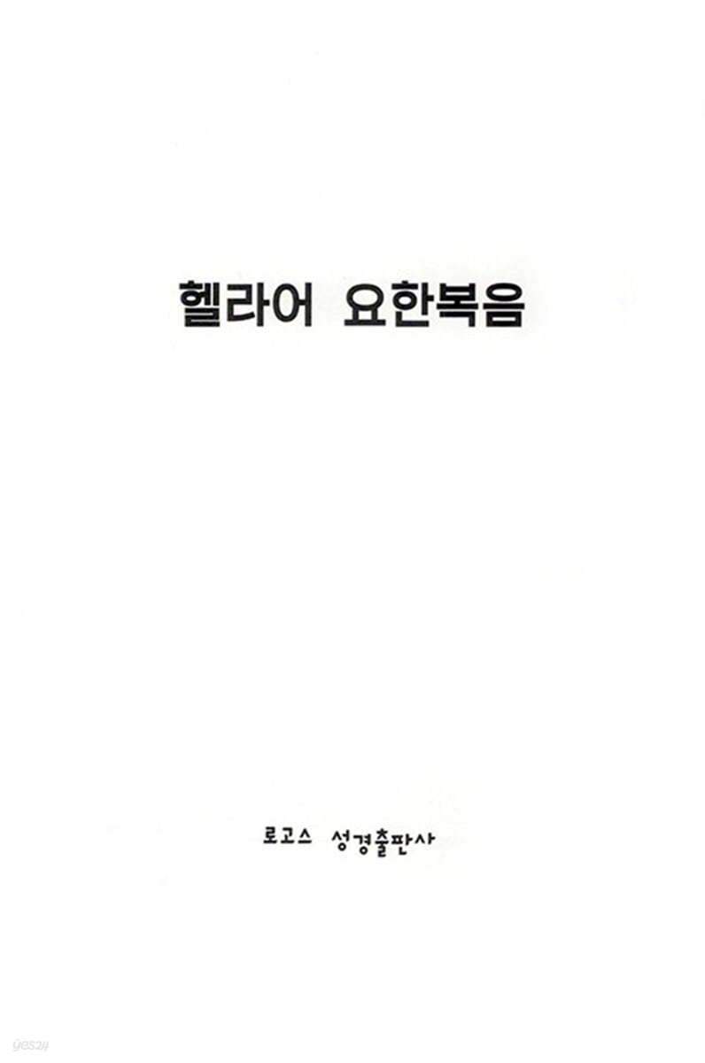 헬라어 요한복음