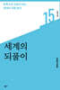세계의 되풀이