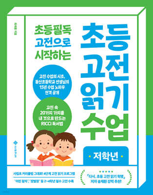 초등 고전 읽기 수업 저학년