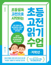 초등 고전 읽기 수업 저학년