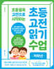 초등 고전 읽기 수업 저학년