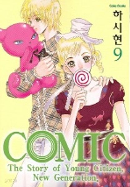 코믹 COMIC (완결) 1~9    - 하시현 로맨스만화 -