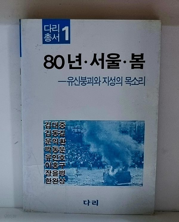 80년 서울 봄 (유신 붕괴와 지성의 목소리) - 초판