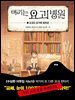 여기는 요괴 병원 1