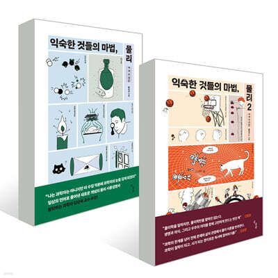 익숙한 것들의 마법, 물리 세트