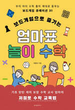 보드게임으로 즐기는 엄마표 놀이 수학
